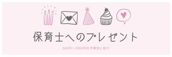 退職や誕生日などのプチギフトに 保育士がもらってうれしいプレゼント 保育士をハッピーに